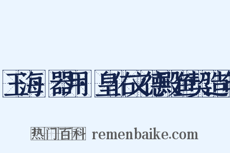 玉海·器用·皇佑文德殿鱼契造句是什么意思的图片